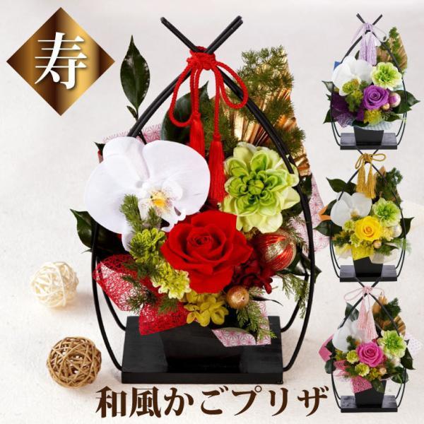 古希 喜寿のお祝い 女性 花プレゼント ギフト 和風花かご寿