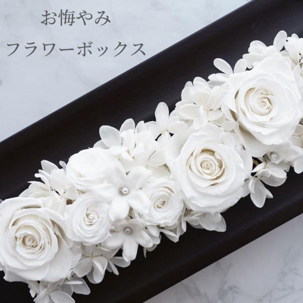 お供え 花 お悔やみ フラワーボックス プレミアム プリザーブド
