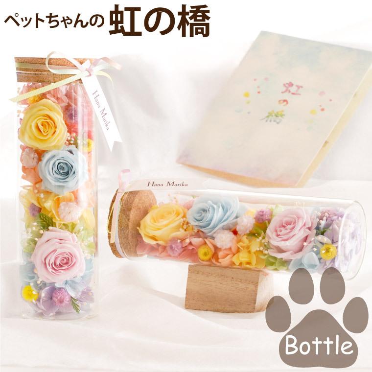 ペット お供え 花 虹の橋 想い出ボトル プリザーブド フラワー お悔やみ ギフト お花 犬 猫 命日 供花 仏花 枕花 一周忌 法要 贈り物 枯れない花（Yahoo!・FLEGRE 1号店）