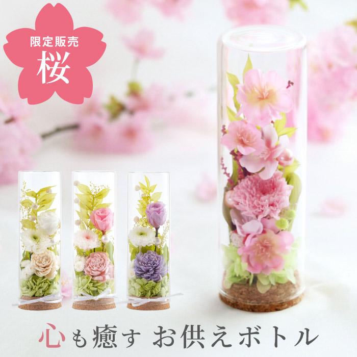 プリザーブドフラワー 仏花 お仏壇 お供え 花 フラワーボトル ガラスドーム プリザ お悔やみ 電報 弔電 供花 枕花 お花 一周忌 三周忌 49日 法要 桜（Yahoo!・FLEGRE 1号店）