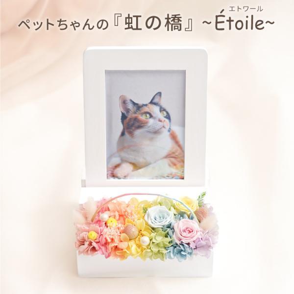 ペット お悔やみ 花 お供え 虹の橋 フォトフレーム エトワール 写真