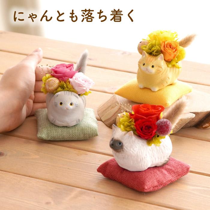 花 誕生日 プレゼント プリザーブドフラワー のんびり 花にゃんこ