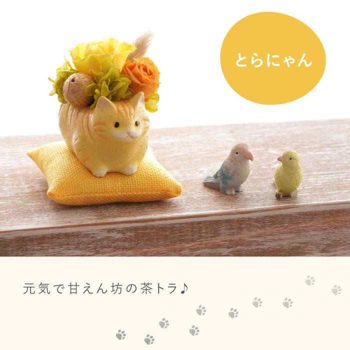 花 誕生日 プレゼント プリザーブドフラワー のんびり 花にゃんこ