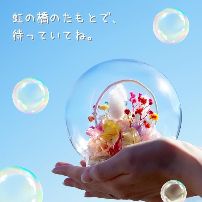 お供え 花 お悔やみ ペット 虹の橋 しゃぼん玉 プリザーブドフラワー