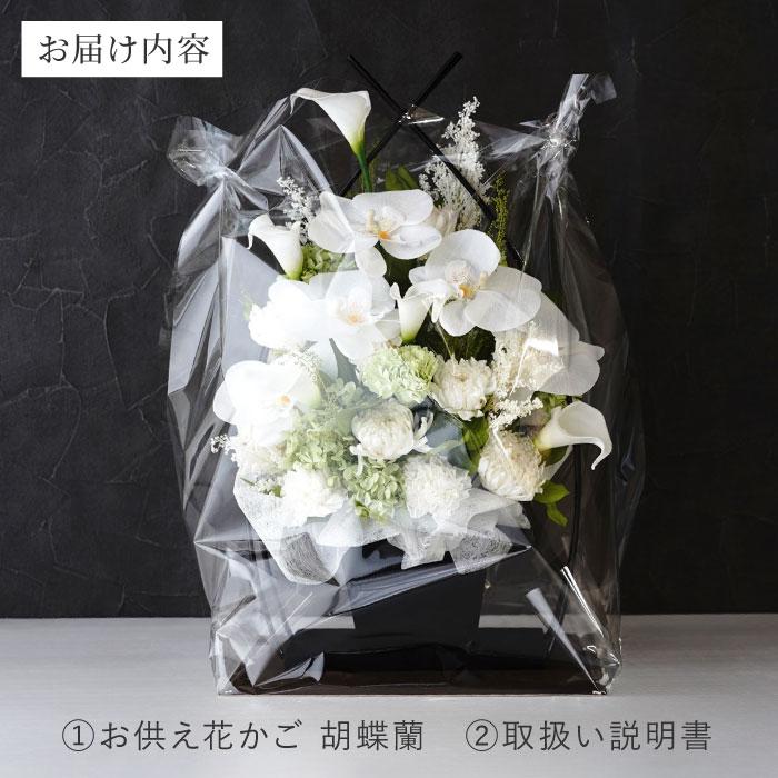 お悔やみ 花 お供え 花かご 胡蝶蘭 プリザーブドフラワー 造花 仏花