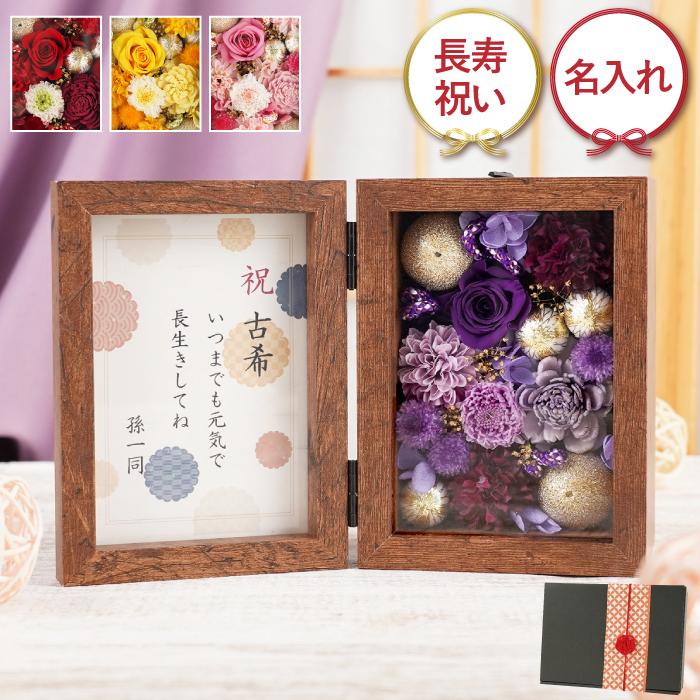 母の日 古希祝い 花 プレゼント ギフト 和風 フラワーボックス 紫 写真立て 女性 喜寿のお祝いの品 卒寿 白寿 祖母 長寿祝い プリザーブド 還暦 フォトフレーム（Yahoo!・FLEGRE 1号店）