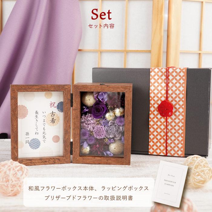 古希祝い 花 プレゼント ギフト 和風 フラワーボックス 紫 写真立て