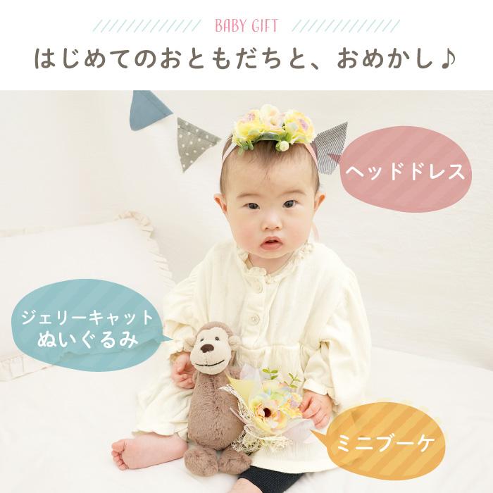 JELLY CAT（ジェリーキャット） 出産祝い 女の子 男の子 おしゃれ