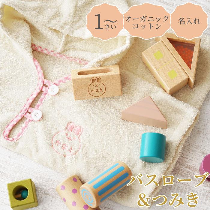プレゼント ポンチョ タオル キッズ 名入れ 名前入り ギフト ベビーバスローブ 音いっぱい つみき セット オーガニックコットン フード付き 出産祝い