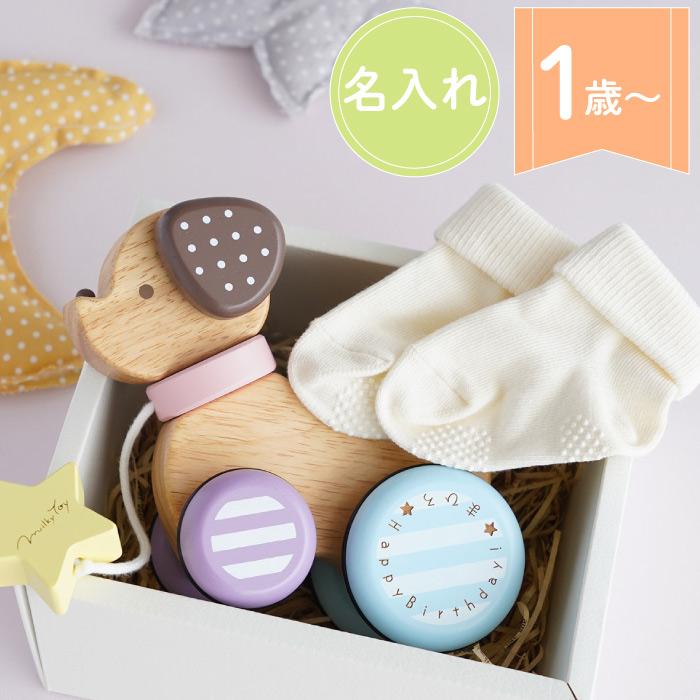誕生日プレゼント 子供 1歳 名入れ 名前入り ギフト プレゼント はじめてのおさんぽセット おもちゃ 知育 女の子 男の子 靴下 キッズ 出産祝い Set Baby 009 記念品の名入れプレゼント きざむ 通販 Yahoo ショッピング