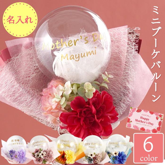 誕生日 女性 名入れ プレゼント 名前入り ミニブーケ バルーン 花束 卒業 入学 結婚式 結婚祝い 女友達 周年祝い（Yahoo!・FLEGRE 1号店）
