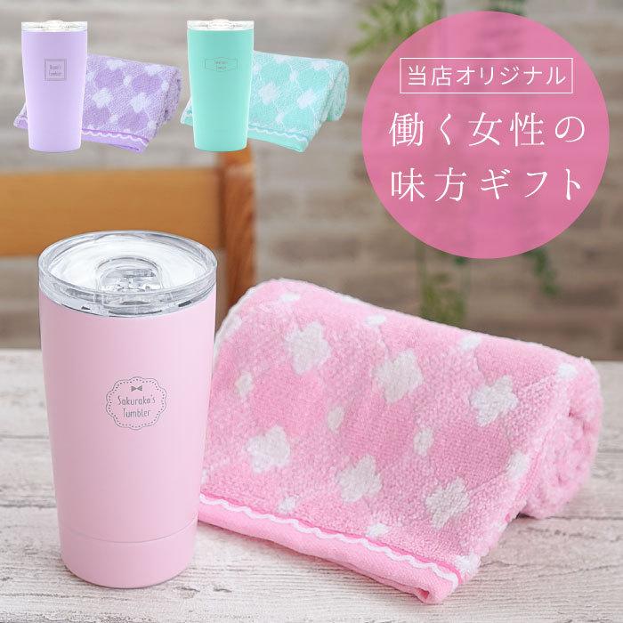 送別の品 女性 名入れ 名前入り プレゼント ギフト マイタンブラー フェイスタオル セット タンブラー 蓋付き 保冷 保温 おしゃれ 誕生日 女友達 記念品 記念品の名入れプレゼント きざむ 通販 Paypayモール