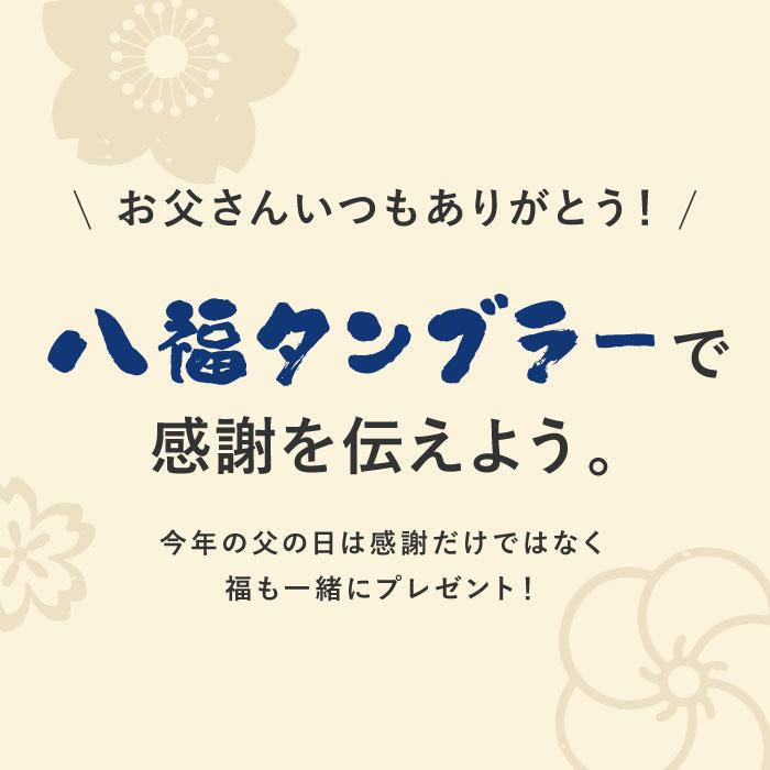 父の日 2024 タンブラー 蓋付き 名入れ プレゼント 名前入り ギフト 八福タンブラー 350ml 還暦祝い 男性 古希 喜寿 米寿のお祝い 女性 退職 誕生日 60代｜kizamu｜09