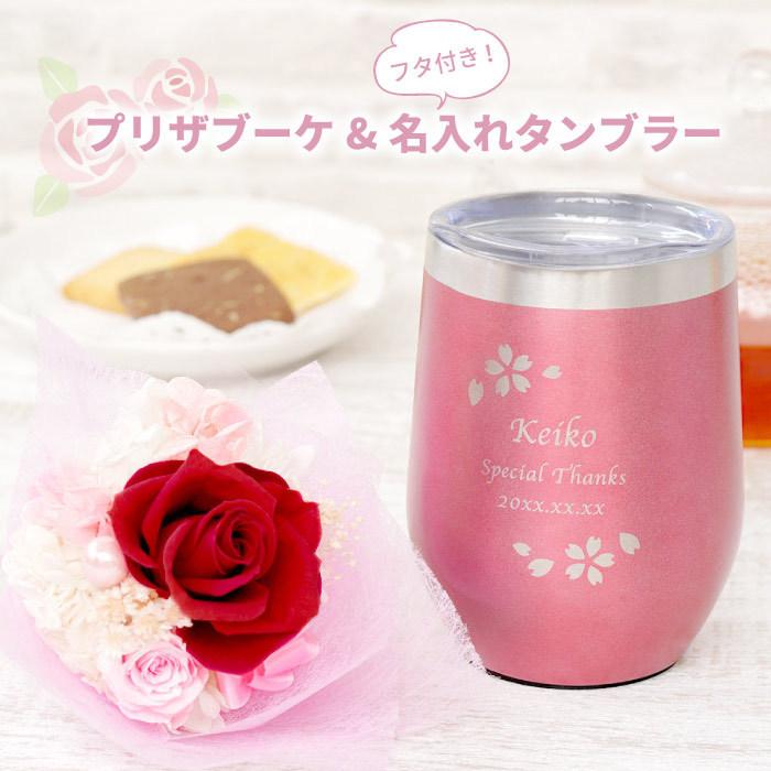 還暦祝い 女性 おしゃれ 名入れ 名前入り プレゼント ギフト 八福 桜フレーム タンブラー プリザ ブーケセット 蓋付き 保温 保温 古希 喜寿 米寿 記念品の名入れプレゼント きざむ 通販 Paypayモール