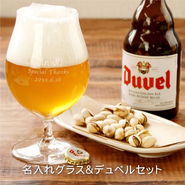 敬老の日 ギフト 名入れ 名前入り プレゼント ビールグラス 輸入ビール セット Duvel デュベル ベルギービール 誕生日 還暦祝い 退職祝い 父 男性 彼氏 記念品の名入れプレゼント きざむ 通販 Paypayモール