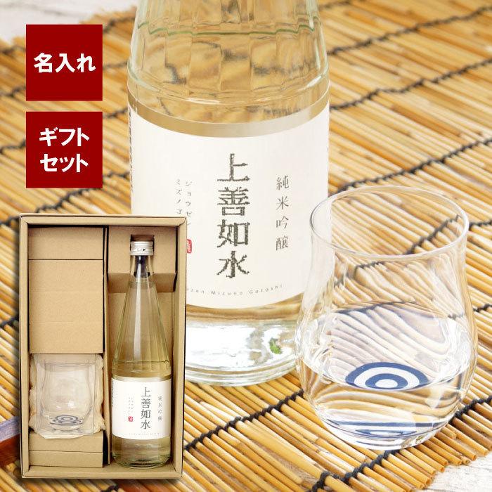 上善如水 還暦祝い 男性 おしゃれ 日本酒 名入れ プレゼント 名前入り