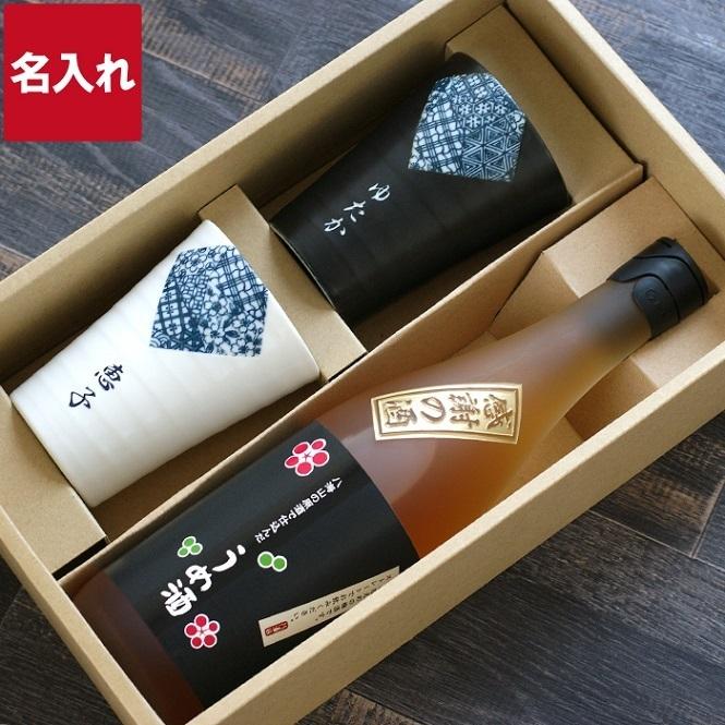 両親への記念品 名入れ 名前入り プレゼント ギフト 八海山 梅酒 夫婦 晩酌セット 美濃焼 和風 角小紋 タンブラー ペア 結婚記念日 焼酎グラス 贈り物 お歳暮 記念品の名入れプレゼント きざむ 通販 Paypayモール