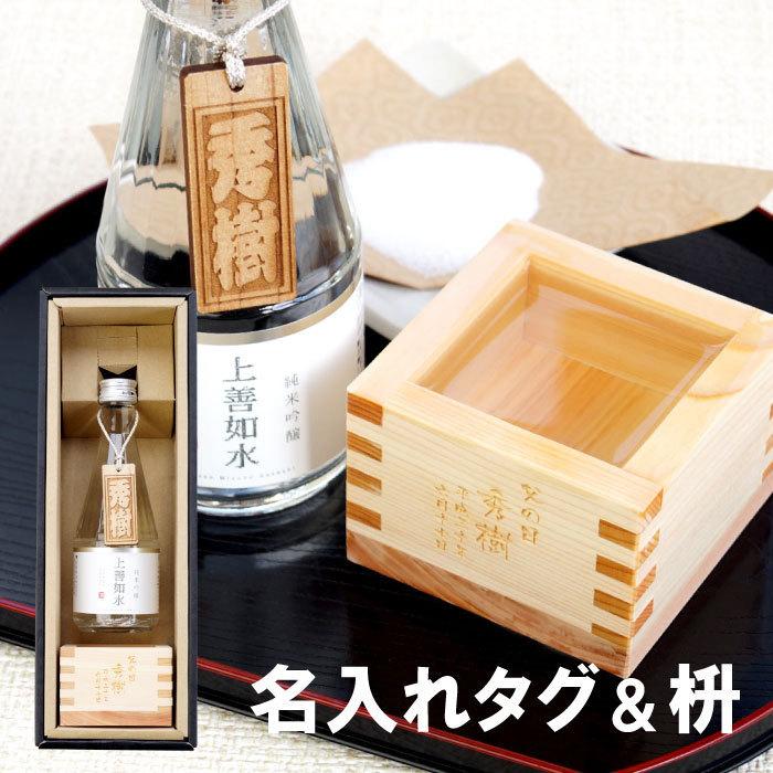 日本酒 枡 純米吟醸 名入れ 名前入り プレゼント ギフト 上善如水 300ml ボトル タグ 1合枡 セット お酒 記念日 還暦祝い 男性 父 誕生日 旦那 記念品の名入れプレゼント きざむ 通販 Paypayモール