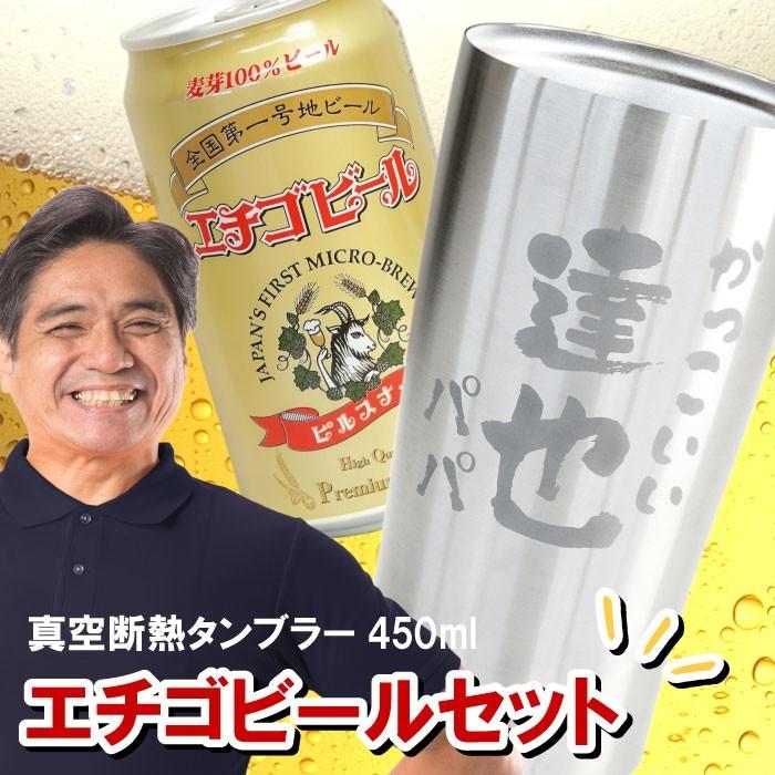 誕生日 プレゼント ギフト 名入れ 名前入り 真空断熱 タンブラー あっぱれ エチゴビール セット 還暦祝い 定年 退職 男性 お酒 ビール 父 上司 記念品の名入れプレゼント きざむ 通販 Paypayモール