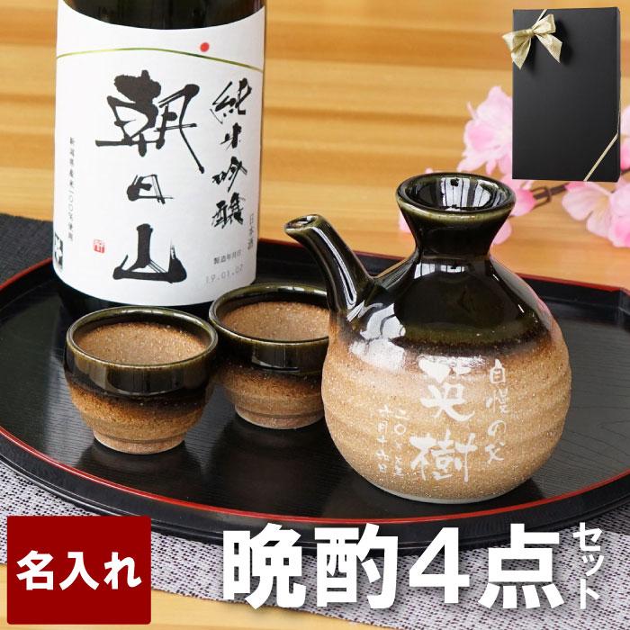 肌触りがいい 父の日 プレゼント 名入れ 名前入り お酒 ギフト 朝日山 純米吟醸 7ml 美濃焼 伊賀織部 徳利 グイ呑 4点 セット 誕生日 退職祝い 父 男性 お父さん 新着商品 Zoetalentsolutions Com