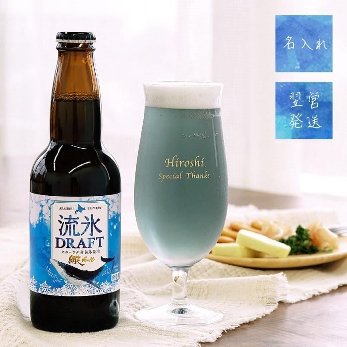 青い ビール お酒 名入れ プレゼント ギフト 流氷 ドラフト グラス セット 名前入り ビールグラス おしゃれ 誕生日 男性 クラフト ビール 記念品の名入れプレゼント きざむ 通販 Paypayモール
