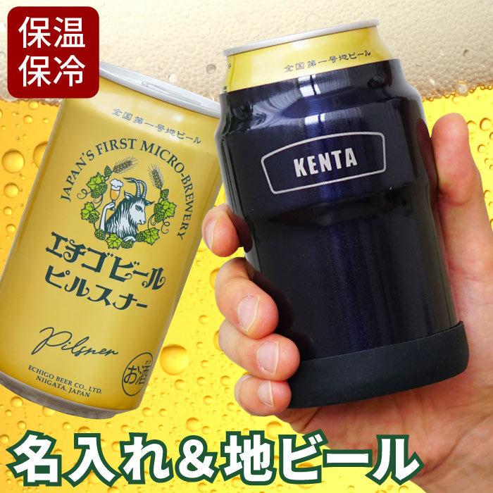 誕生日プレゼント 男性 40代 名入れ 名前入り プレゼント ギフト 保冷 缶 ホルダー 350ml エチゴビール セット 定年退職 お酒 父 上司 家飲み 記念品の名入れプレゼント きざむ 通販 Paypayモール