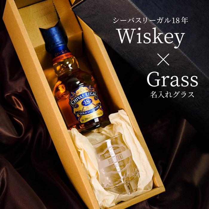 シーバスリーガル（CHIVAS REGAL） ウイスキー 名入れ プレゼント 名前