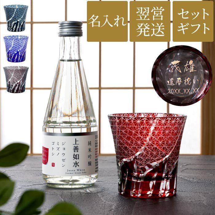 敬老の日 プレゼント 名入れ 名前入り ギフト 上善如水 純米吟醸 300ml 切子グラス 菊つなぎ模様 セット 還暦祝い 男性 退職祝い 日本酒 喜寿 米寿 のお祝い 記念品の名入れプレゼント きざむ 通販 Paypayモール