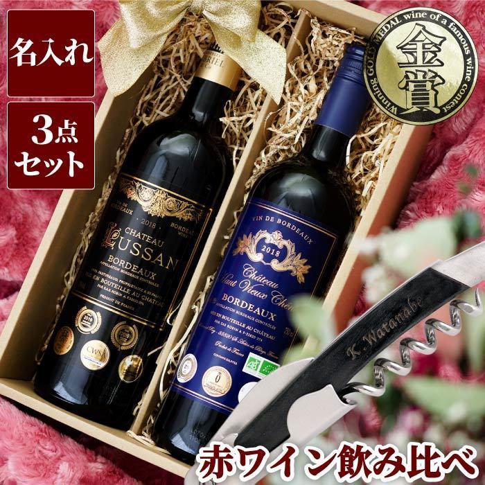 ボルドーワイン2本セット ボルドーワイン 名入れ 赤ワイン 飲み比べ 2本 セット