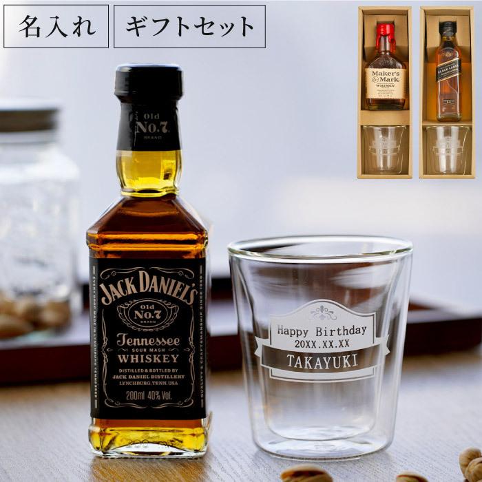 父の日 ウィスキー お酒 プレゼント 名前入り ギフト 名入れ ダブルウォール ロックグラス ベビーボトル 200ml ウイスキー セット 誕生日 男性 記念日 旦那｜kizamu