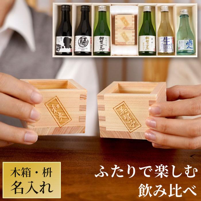 結婚祝い お酒 名入れ プレゼント 名前入り ギフト 日本酒 飲み比べ ＆ 名入れ枡 ペアセット 金婚式 結婚記念日 両親 夫婦 木婚式 ミニ ...