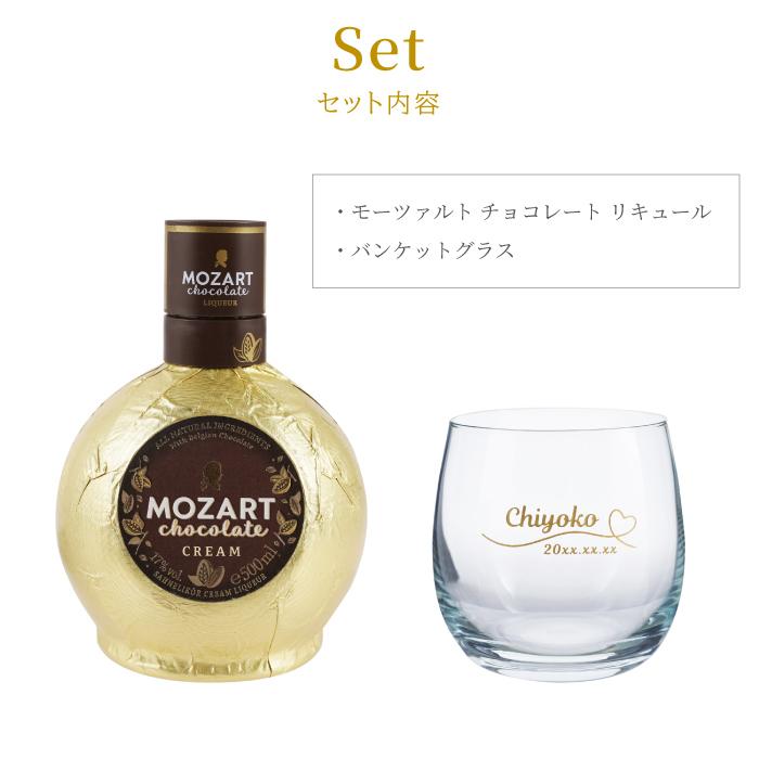 MOZART お酒 チョコ プレゼント 名入れ 名前入り ギフト モーツァルト