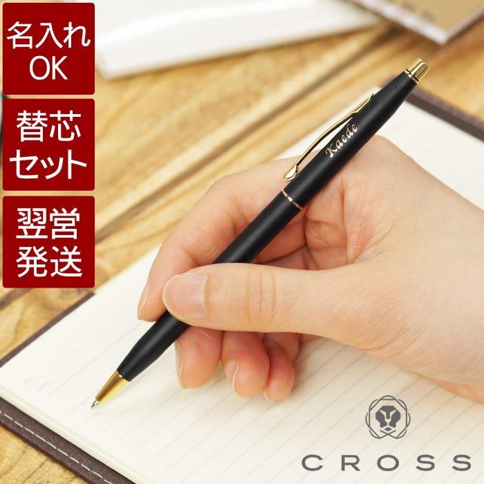 ボールペン クロス 名入れ プレゼント ギフト Cross クラシック センチュリー 替え芯 セット 名前入り 就職祝い 男性 退職 栄転 昇進 記念品 記念品の名入れプレゼント きざむ 通販 Paypayモール
