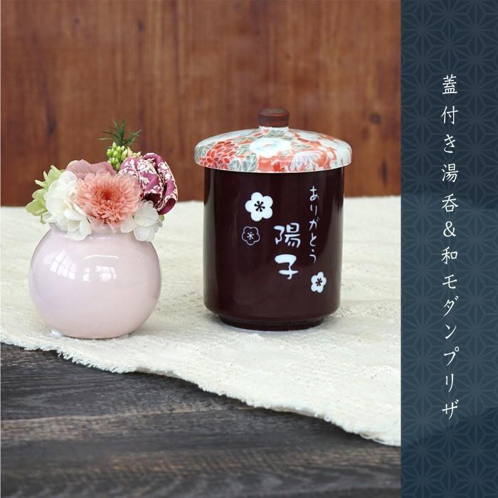還暦祝い 女性 おしゃれ 名入れ 名前入り プレゼント ギフト 花 蓋付き 湯呑み 和 モダン プリザ セット 古希 喜寿 傘寿 プリザーブドフラワー 記念品の名入れプレゼント きざむ 通販 Paypayモール