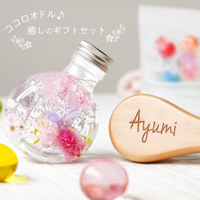 1794円 少し豊富な贈り物 父の日 プレゼント 名入れ 名前入り ギフト ココロオドル 癒しセット ハーバリウム 洗顔ブラシ 入浴剤 バスグッズ おしゃれ 退職祝い 女性 送別会