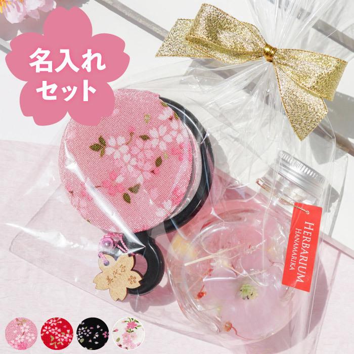 敬老の日 プレゼント 名入れ 名前入り ギフト 桜 ハーバリウム ストラップカバー付き 手鏡 セット さくら 花 おしゃれ 還暦祝い 女性 母 祖母 和雑貨 記念品の名入れプレゼント きざむ 通販 Paypayモール
