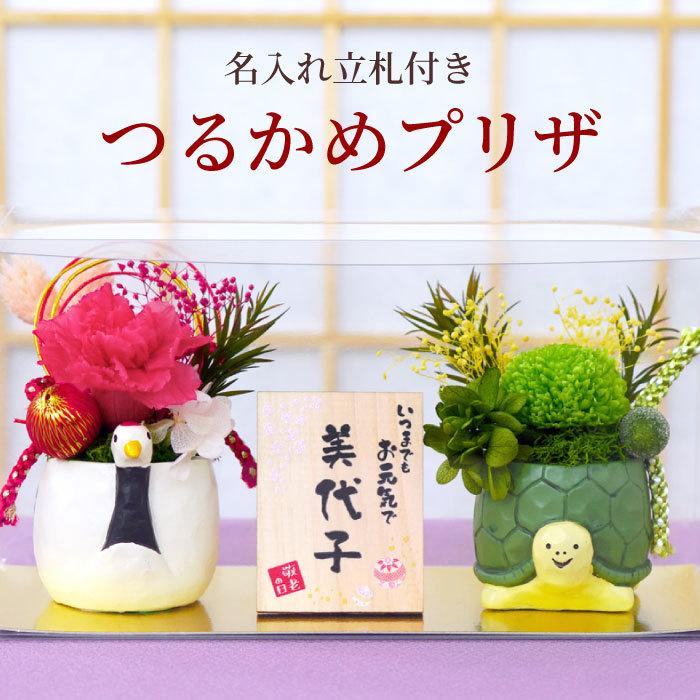 敬老の日 花 名入れ 名前入り プレゼント ギフト 縁起物 プリザ 鶴亀 プリザーブドフラワー 米寿 傘寿 還暦 白寿 古希 喜寿 のお祝い 祖母 70代 80代 90代 記念品の名入れプレゼント きざむ 通販 Paypayモール
