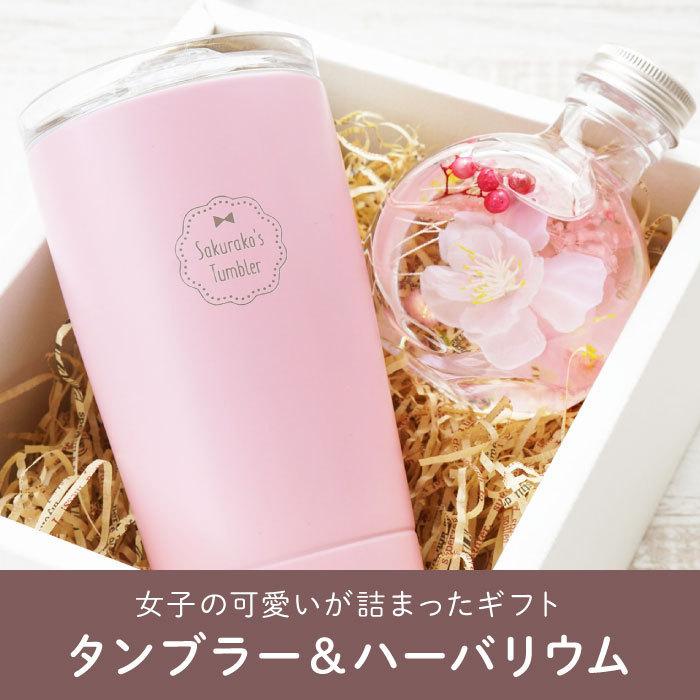 送別の品 女性 名入れ 名前入り プレゼント ギフト マイタンブラー ハーバリウム セット 蓋付き 誕生日 女性 おしゃれ 保温 保冷 退職祝い 女友達 彼女 記念品 記念品の名入れプレゼント きざむ 通販 Paypayモール