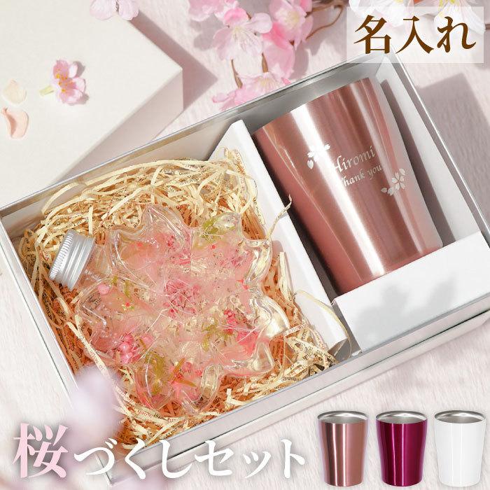 敬老の日 プレゼント 80代 名入れ 名前入り ギフト サクラノカタチ ハーバリウム 真空 タンブラー 250ml 誕生日 還暦祝い 女性 古希 喜寿 退職祝い 記念品 記念品の名入れプレゼント きざむ 通販 Paypayモール