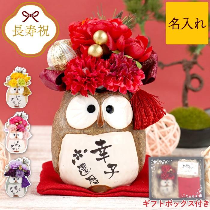 還暦祝い 花 名入れ 名前入り プレゼント ギフト ぽってり ふくろう プリザ プリザーブドフラワー 退職祝い 女性 古希 喜寿 米寿 のお祝い 誕生日 母 記念品 Set Flower 050 記念品の名入れプレゼント きざむ 通販 Yahoo ショッピング