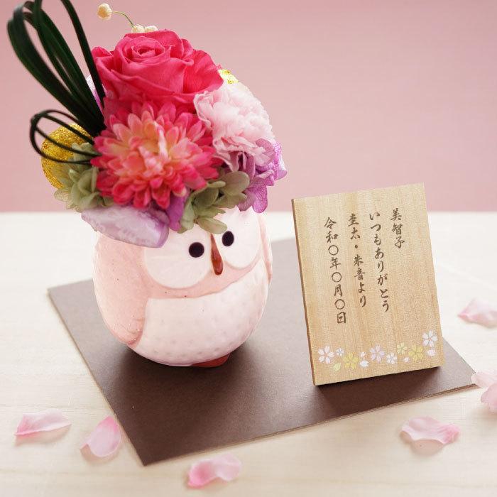 還暦祝い 女性 名入れ 名前入り プレゼント ギフト ぽってり ふくろう プリザ プリザーブドフラワー 花 退職祝い 古希 喜寿 のお祝い 誕生日 祖母 記念品 記念品の名入れプレゼント きざむ 通販 Paypayモール