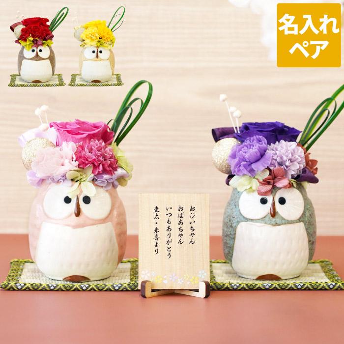 結婚記念日 両親 名入れ 名前入り プレゼント ギフト ぽってり ふくろう プリザ ペア プリザーブドフラワー 花 還暦 古希 喜寿 お祝い 女性 金婚式 銀婚式 記念品の名入れプレゼント きざむ 通販 Paypayモール