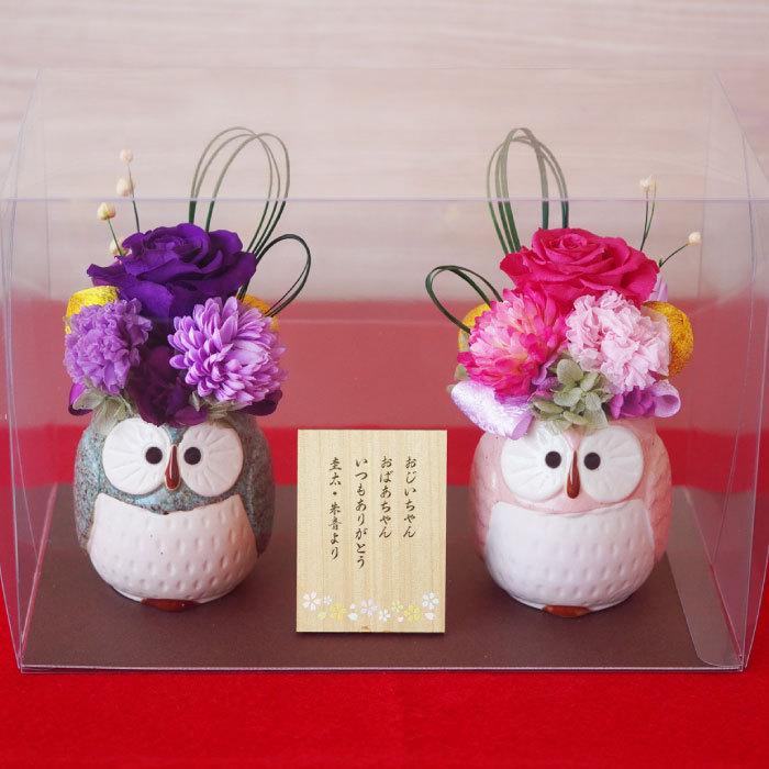 結婚記念日 両親 名入れ 名前入り プレゼント ギフト ぽってり ふくろう プリザ ペア プリザーブドフラワー 花 還暦 古希 喜寿 お祝い 女性 金婚式 銀婚式 記念品の名入れプレゼント きざむ 通販 Paypayモール