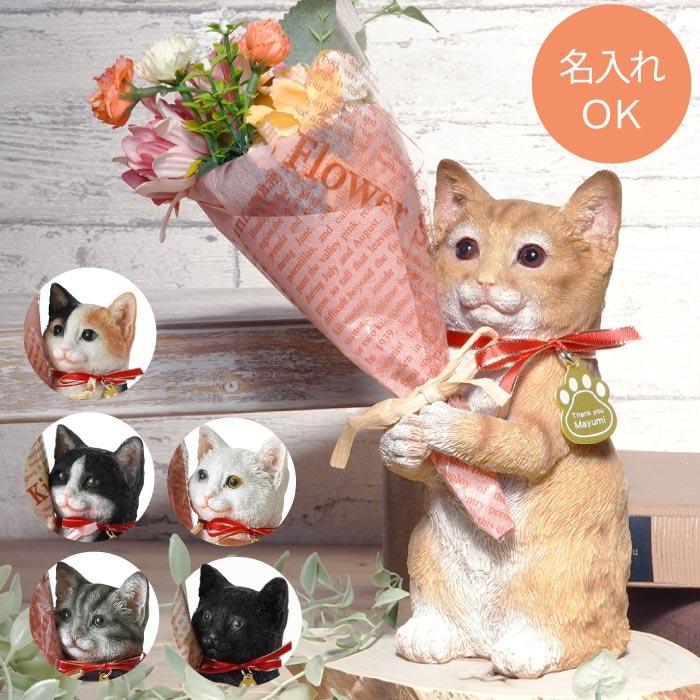 花束 猫グッズ 名入れ ねこのマスコット ＆ CT触媒 ブーケ 母の日 誕生日 プレゼント 女性 50代 60代 退職祝い 猫好き ギフト 記念品 お祝い 造花（Yahoo!・FLEGRE 1号店）