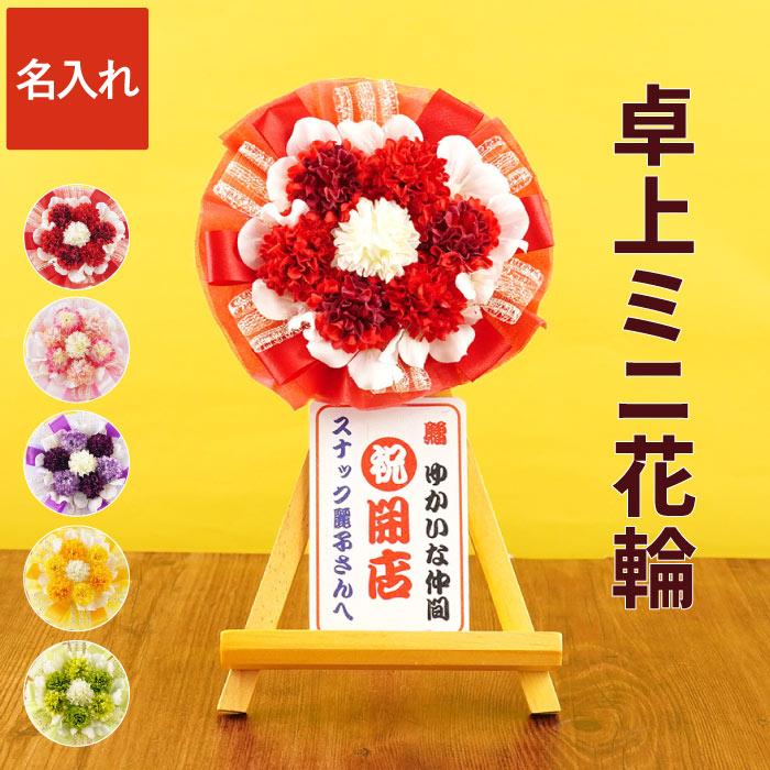 開店祝い お花 名入れ 卓上 花輪 開業祝い お祝い プレゼント ミニ 周年記念  母の日 カフェ 美容室 ネイルサロン（Yahoo!・FLEGRE 1号店）