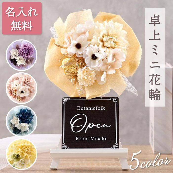 開店祝い 花 周年記念 お祝い 名入れ プレゼント 名前入り ギフト ミニ花輪 くすみカラー 卓上 造花 おしゃれ スタンド お花 美容室 開業 カフェ 飲食店 サロン（Yahoo!・FLEGRE 1号店）