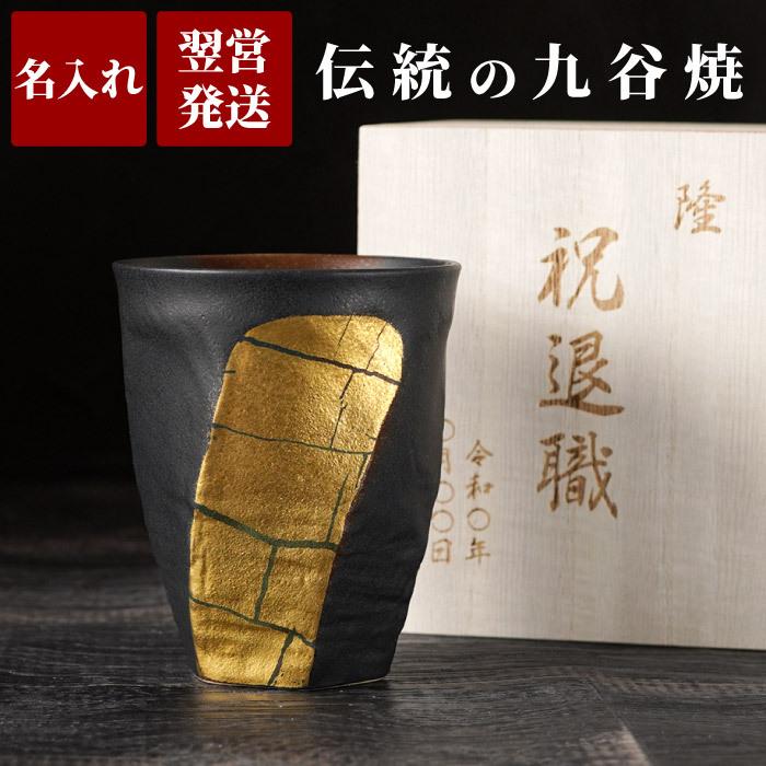 敬老の日 プレゼント 名入れ 名前入り ギフト 九谷焼 金箔彩 フリーカップ 単品 還暦祝い 男性 退職祝い 男性 誕生日 古希 傘寿 米寿 のお祝い 父 祖父 記念品の名入れプレゼント きざむ 通販 Paypayモール