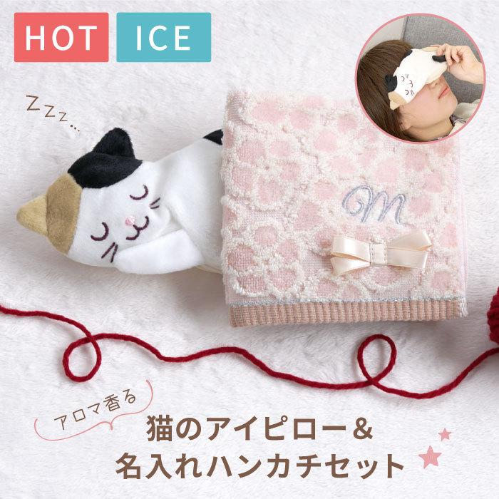 退職祝い プレゼント 名前入り ギフト 名入れ 猫 の ホット アイス アイピロー ハンカチ セット アイマスク レンジ 餞別の品 女性 猫グッズ 癒やしグッズ 記念品の名入れプレゼント きざむ 通販 Paypayモール