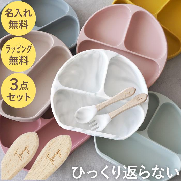離乳食 食器 子供用 プレゼント 名入れ 名前入り ギフト プレート 3点 セット ひっくり返らない ベビー シリコン 吸盤 出産 百日 お祝い おしゃれ お食い初め（Yahoo!・FLEGRE 1号店）