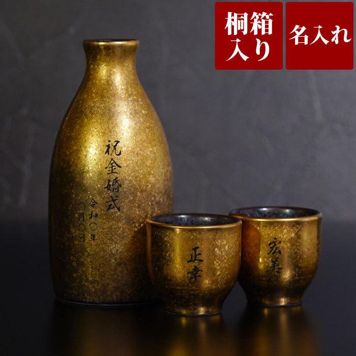 希少 金婚式 お祝い 贈り物 プレゼント 女性 男性 名入れ 名前入り ギフト 有田焼 金銀 酒器セット 徳利 とっくり お猪口 おちょこ 銀婚式 退職 米寿 記念品 両親 国内配送 Www Muslimaidusa Org